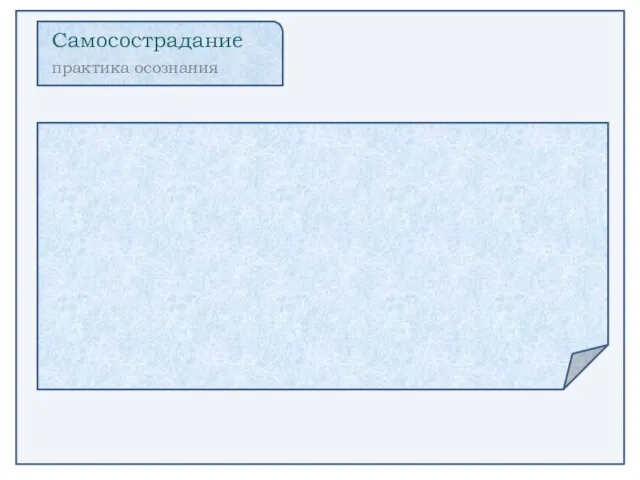 Самосострадание практика осознания Вы также можете принять участие в мини-упражнении на осознанность,