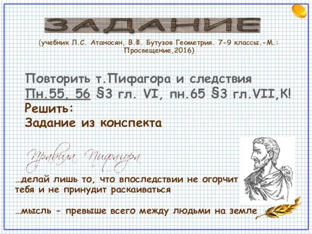 …делай лишь то, что впоследствии не огорчит тебя и не принудит раскаиваться