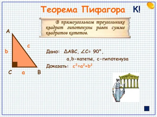 Теорема Пифагора К! Дано: ΔАВС, ∠С= 90°, а,b-катеты, с-гипотенуза Доказать: с2=а2+b2 В