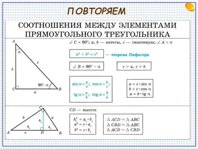 ПОВТОРЯЕМ