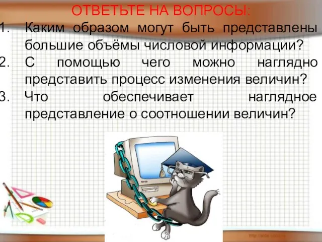 ОТВЕТЬТЕ НА ВОПРОСЫ: Каким образом могут быть представлены большие объёмы числовой информации?