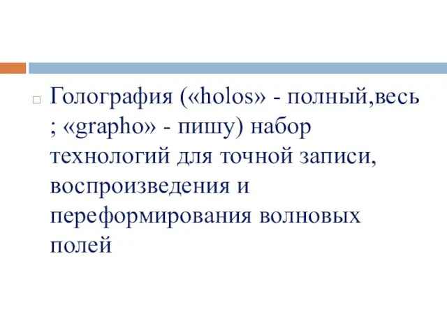 Голография («holos» - полный,весь ; «grapho» - пишу) набор технологий для точной