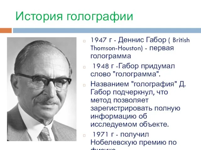 История голографии 1947 г - Деннис Габор ( British Thomson-Houston) - первая