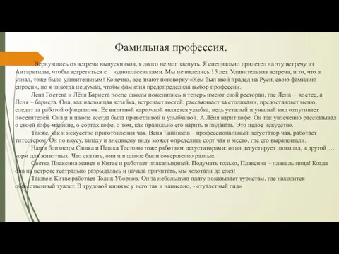 Фамильная профессия. Вернувшись со встречи выпускников, я долго не мог заснуть. Я