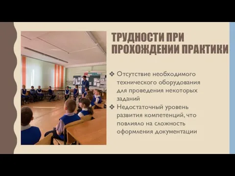 ТРУДНОСТИ ПРИ ПРОХОЖДЕНИИ ПРАКТИКИ Отсутствие необходимого технического оборудования для проведения некоторых заданий