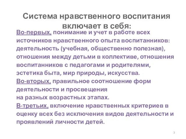 Система нравственного воспитания включает в себя: Во-первых, понимание и учет в работе