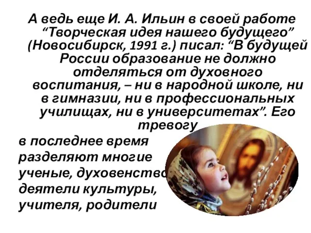 А ведь еще И. А. Ильин в своей работе “Творческая идея нашего