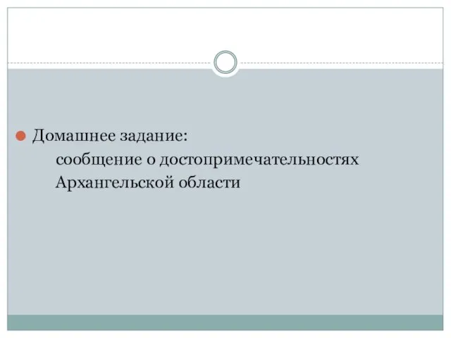 Домашнее задание: сообщение о достопримечательностях Архангельской области