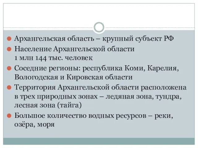 Архангельская область – крупный субъект РФ Население Архангельской области 1 млн 144