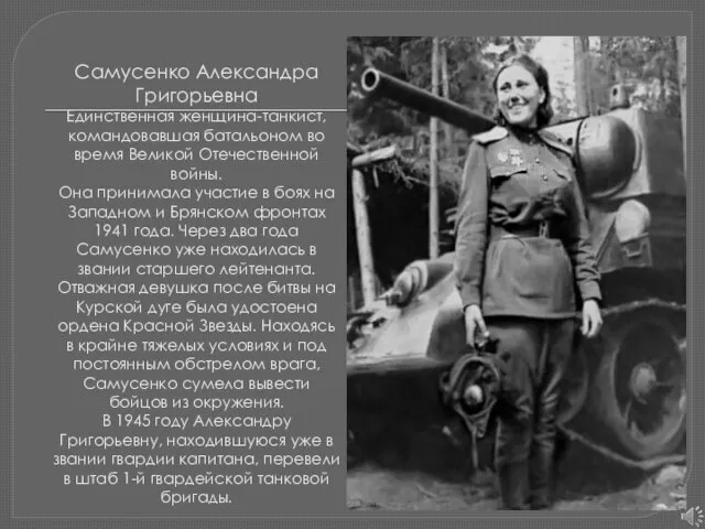 Самусенко Александра Григорьевна Единственная женщина-танкист, командовавшая батальоном во время Великой Отечественной войны.