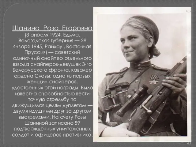 Шанина Роза Егоровна (3 апреля 1924, Едьма, Вологодская губерния — 28 января