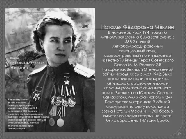 Наталья Фёдоровна Ме́клин В начале октября 1941 года по личному заявлению была