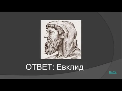 ОТВЕТ: Евклид BACK