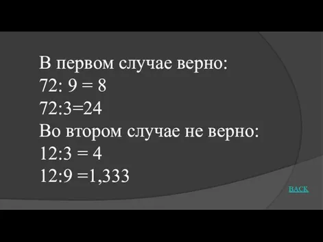 В первом случае верно: 72: 9 = 8 72:3=24 Во втором случае