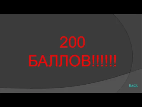 200 БАЛЛОВ!!!!!! BACK