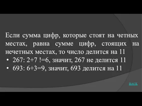 Если сумма цифр, которые стоят на четных местах, равна сумме цифр, стоящих