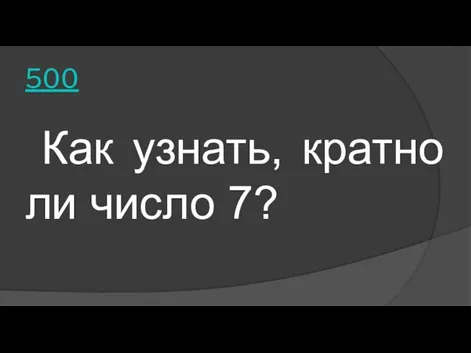 500 Как узнать, кратно ли число 7?