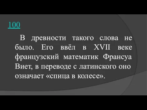 100 В древности такого слова не было. Его ввёл в XVII веке