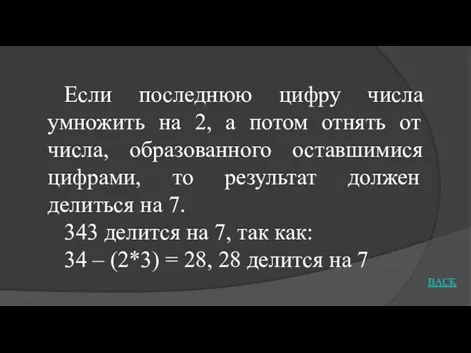 Если последнюю цифру числа умножить на 2, а потом отнять от числа,