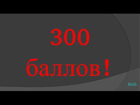 BACK 300 баллов!