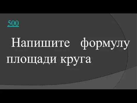 500 Напишите формулу площади круга