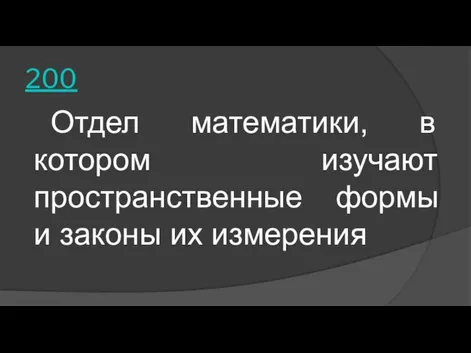 200 Отдел математики, в котором изучают пространственные формы и законы их измерения