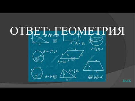 ОТВЕТ: ГЕОМЕТРИЯ BACK