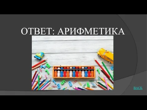 ОТВЕТ: АРИФМЕТИКА BACK