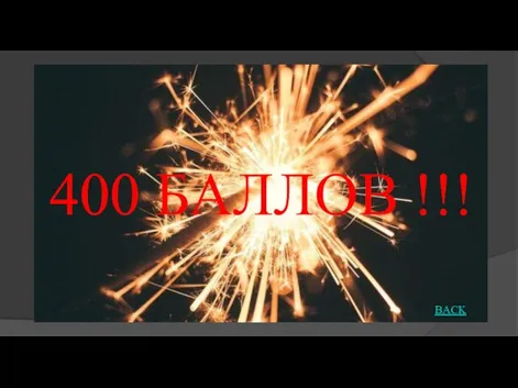 400 БАЛЛОВ !!! BACK