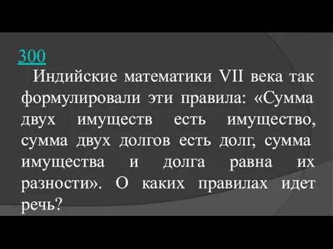 300 Индийские математики VII века так формулировали эти правила: «Сумма двух имуществ