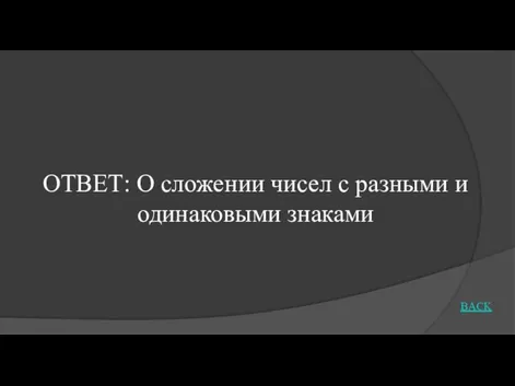 ОТВЕТ: О сложении чисел с разными и одинаковыми знаками BACK