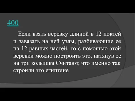 400 Если взять веревку длиной в 12 локтей и завязать на ней