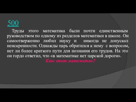 500 Труды этого математика были почти единственным руководством по одному из разделов