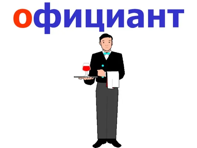 официант