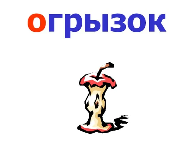 огрызок