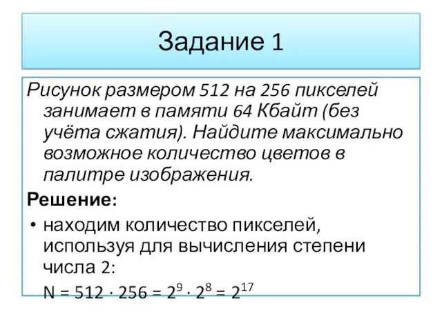 Задание 1 Рисунок размером 512 на 256 пикселей занимает в памяти 64