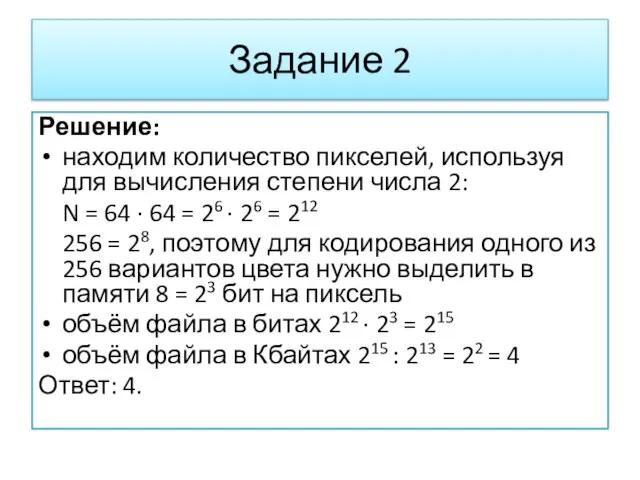 Решение: находим количество пикселей, используя для вычисления степени числа 2: N =