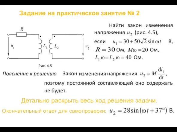 Задание на практическое занятие № 2 Детально раскрыть весь ход решения задачи. Окончательный ответ для самопроверки: