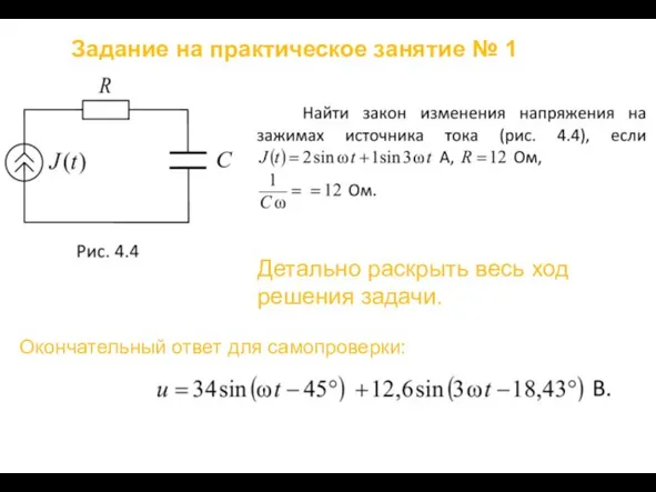 Задание на практическое занятие № 1 Детально раскрыть весь ход решения задачи. Окончательный ответ для самопроверки: