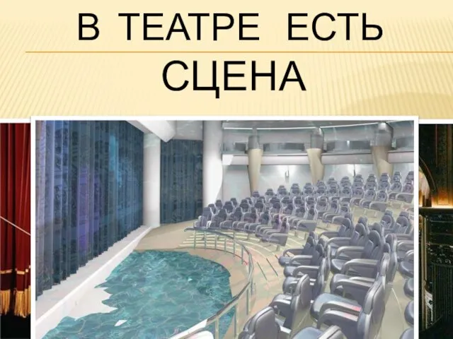 В ТЕАТРЕ ЕСТЬ СЦЕНА