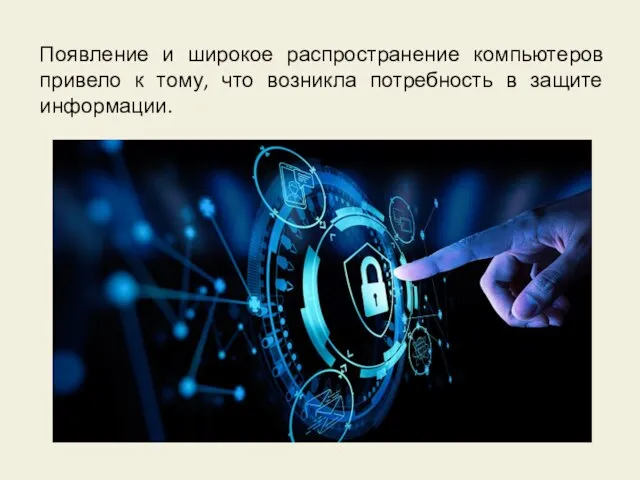 Появление и широкое распространение компьютеров привело к тому, что возникла потребность в защите информации.