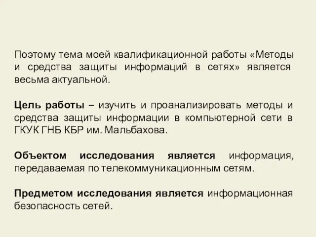 Поэтому тема моей квалификационной работы «Методы и средства защиты информаций в сетях»