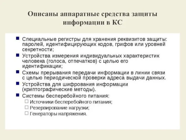 Описаны аппаратные средства защиты информации в КС