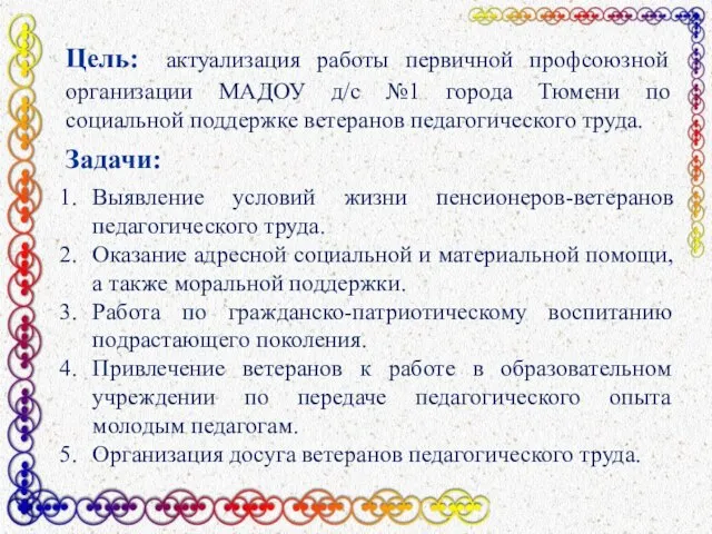 Цель: актуализация работы первичной профсоюзной организации МАДОУ д/с №1 города Тюмени по