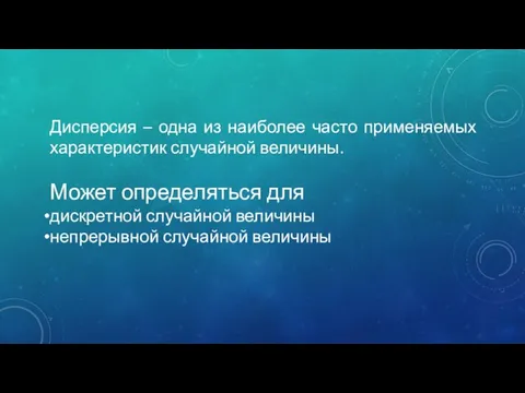 Дисперсия – одна из наиболее часто применяемых характеристик случайной величины. Может определяться