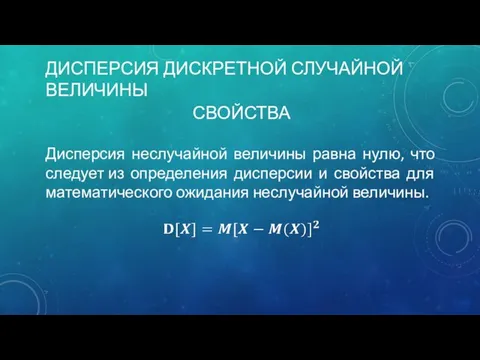 ДИСПЕРСИЯ ДИСКРЕТНОЙ СЛУЧАЙНОЙ ВЕЛИЧИНЫ Дисперсия неслучайной величины равна нулю, что следует из