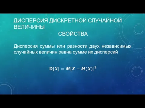 ДИСПЕРСИЯ ДИСКРЕТНОЙ СЛУЧАЙНОЙ ВЕЛИЧИНЫ Дисперсия суммы или разности двух независимых случайных величин