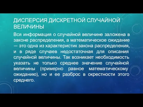 ДИСПЕРСИЯ ДИСКРЕТНОЙ СЛУЧАЙНОЙ ВЕЛИЧИНЫ Вся информация о случайной величине заложена в законе