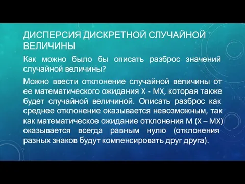 ДИСПЕРСИЯ ДИСКРЕТНОЙ СЛУЧАЙНОЙ ВЕЛИЧИНЫ Как можно было бы описать разброс значений случайной