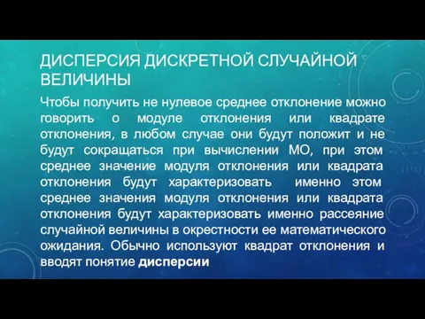 ДИСПЕРСИЯ ДИСКРЕТНОЙ СЛУЧАЙНОЙ ВЕЛИЧИНЫ Чтобы получить не нулевое среднее отклонение можно говорить